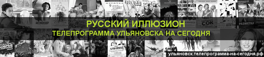 Телепрограмма на сегодня канала Русский Иллюзион, Ульяновск