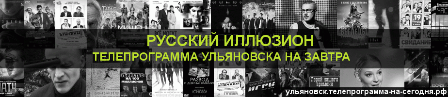 Телепрограмма на завтра канала Русский Иллюзион, Ульяновск