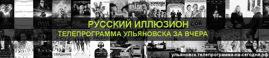 Телепрограмма за вчера канала Русский Иллюзион, Ульяновск