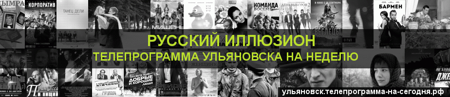 Телепрограмма на неделю канала Русский Иллюзион, Ульяновск