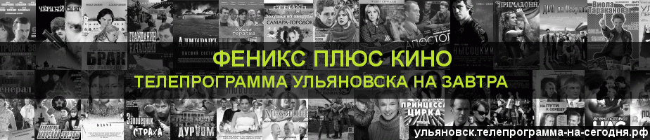 Телепрограмма на завтра канала Феникс плюс Кино, Ульяновск