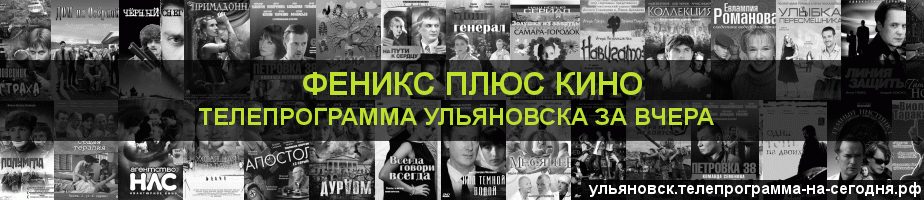 Телепрограмма за вчера канала Феникс плюс Кино, Ульяновск