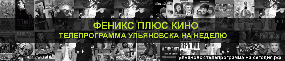 Телепрограмма на неделю канала Феникс плюс Кино, Ульяновск