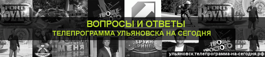Телепрограмма на сегодня канала Вопросы и Ответы, Ульяновск