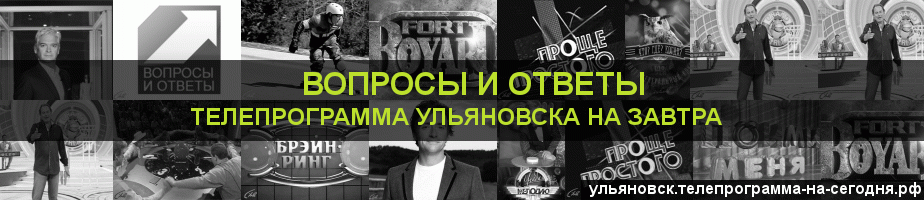 Телепрограмма на завтра канала Вопросы и Ответы, Ульяновск