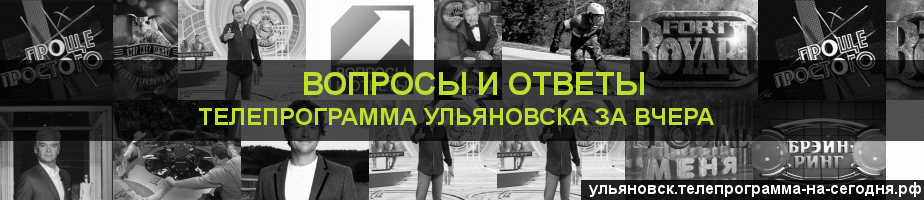 Телепрограмма за вчера канала Вопросы и Ответы, Ульяновск