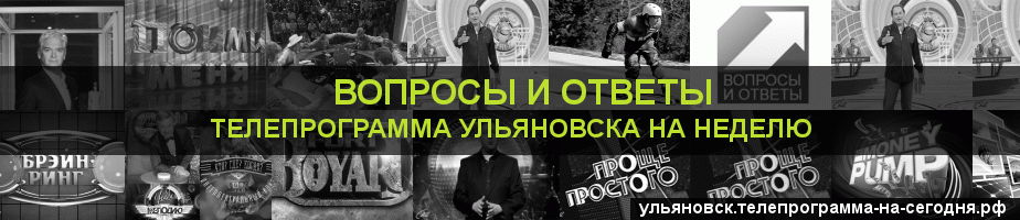 Телепрограмма на неделю канала Вопросы и Ответы, Ульяновск