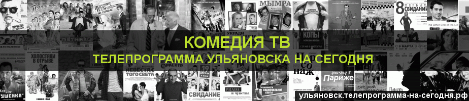 Телепрограмма на сегодня канала Кинокомедия, Ульяновск