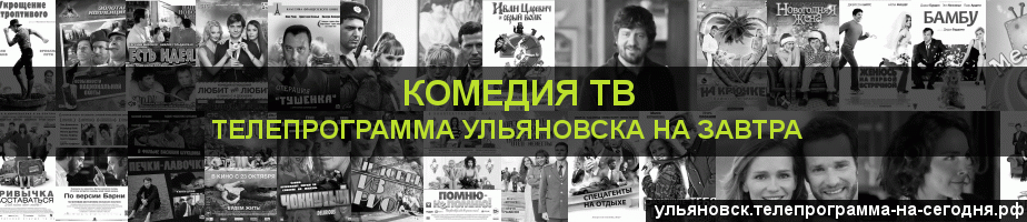 Телепрограмма на завтра канала Кинокомедия, Ульяновск