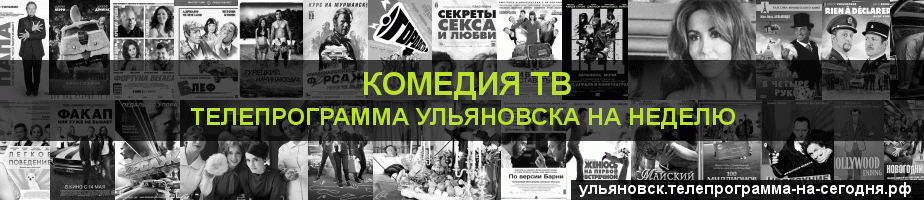 Телепрограмма на неделю канала Кинокомедия, Ульяновск