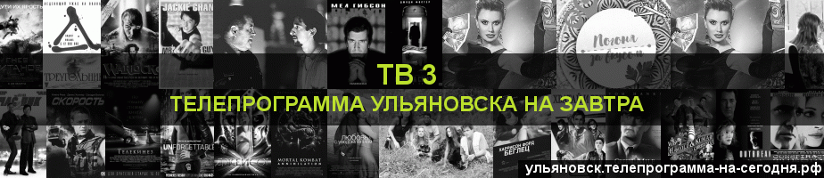 Телепрограмма на завтра канала ТВ 3, Ульяновск