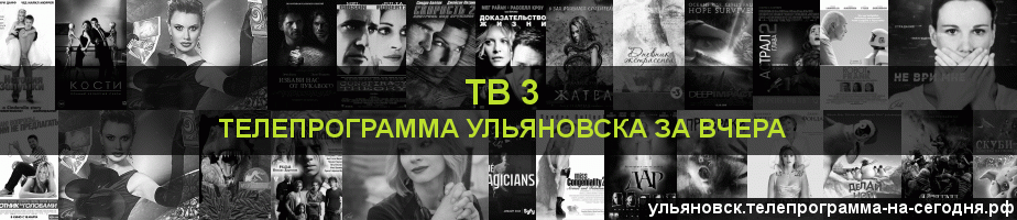 Телепрограмма за вчера канала ТВ 3, Ульяновск