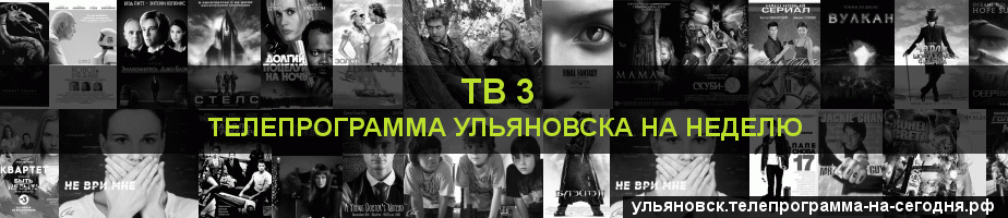 Телепрограмма на неделю канала ТВ 3, Ульяновск