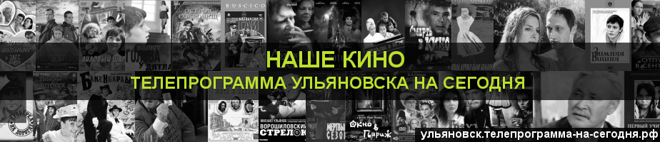 Телепрограмма на сегодня канала Родное Кино, Ульяновск