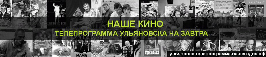 Телепрограмма на завтра канала Родное Кино, Ульяновск
