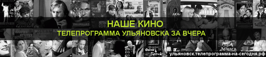 Телепрограмма за вчера канала Родное Кино, Ульяновск