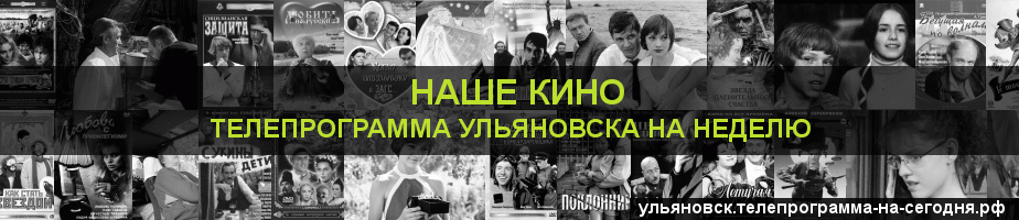 Телепрограмма на неделю канала Родное Кино, Ульяновск