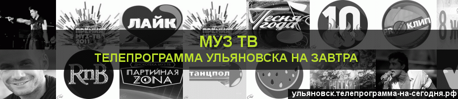 Телепрограмма на завтра канала Муз ТВ, Ульяновск
