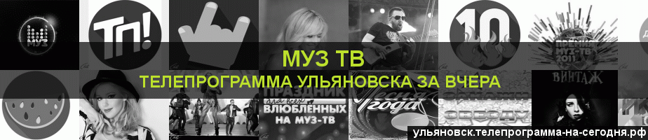 Телепрограмма за вчера канала Муз ТВ, Ульяновск