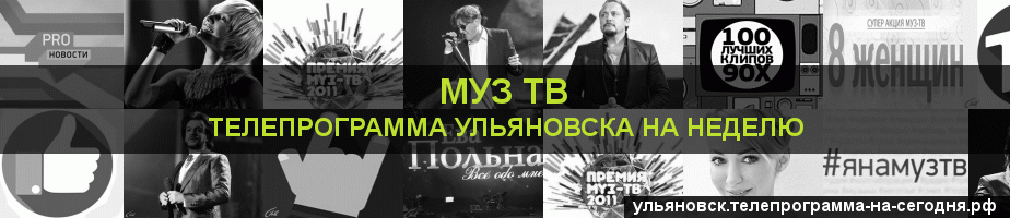 Телепрограмма на неделю канала Муз ТВ, Ульяновск