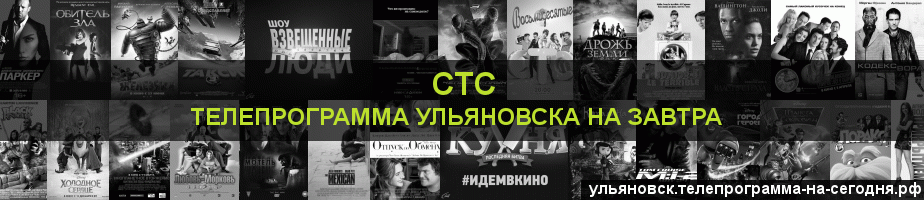 Телепрограмма на завтра канала СТС, Ульяновск