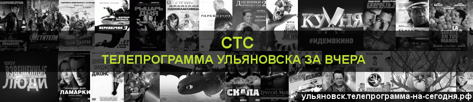 Телепрограмма за вчера канала СТС, Ульяновск