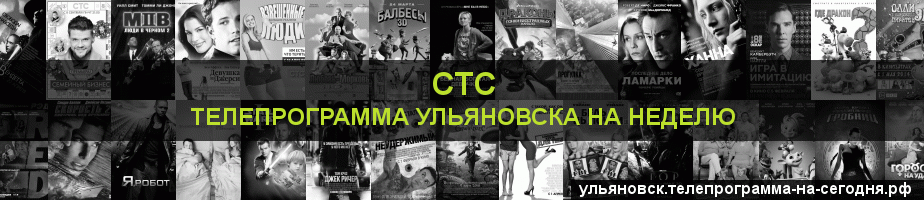 Телепрограмма на неделю канала СТС, Ульяновск