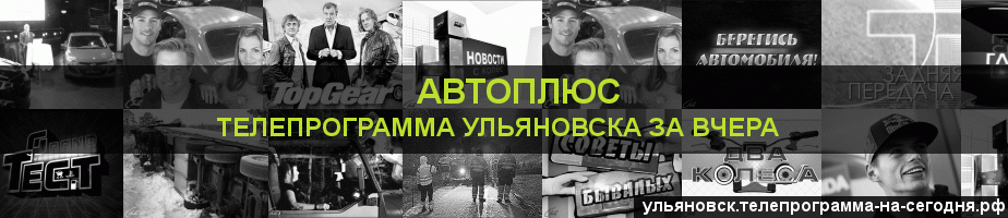 Телепрограмма за вчера канала Автоплюс, Ульяновск