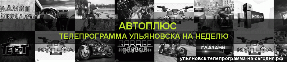 Телепрограмма на неделю канала Автоплюс, Ульяновск