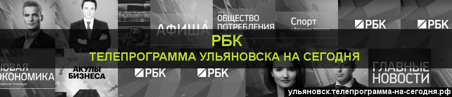 Телепрограмма на сегодня канала РБК, Ульяновск