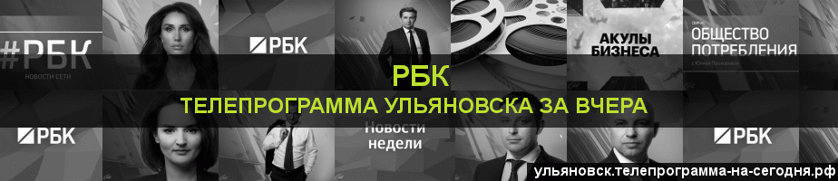 Телепрограмма за вчера канала РБК, Ульяновск
