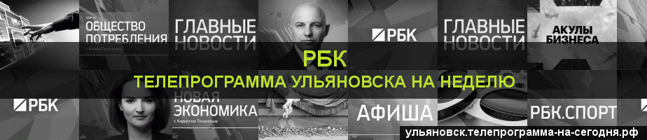 Телепрограмма на неделю канала РБК, Ульяновск