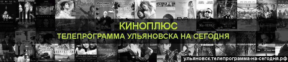 Телепрограмма на сегодня канала Киномикс, Ульяновск