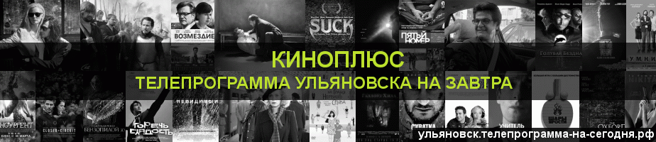 Телепрограмма на завтра канала Киномикс, Ульяновск