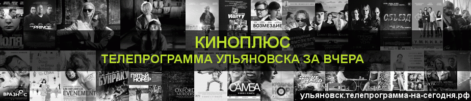 Телепрограмма за вчера канала Киномикс, Ульяновск