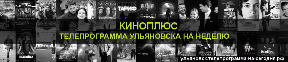 Телепрограмма на неделю канала Киномикс, Ульяновск