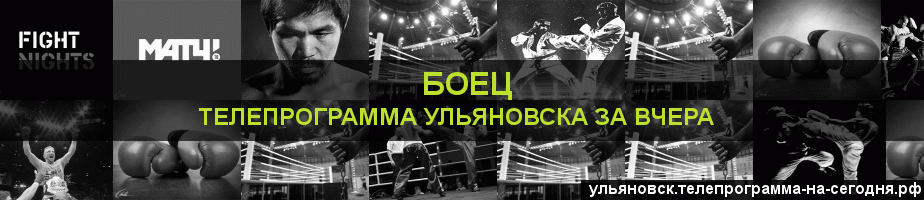 Телепрограмма за вчера канала Боец, Ульяновск