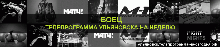 Телепрограмма на неделю канала Боец, Ульяновск