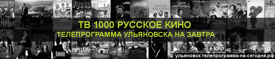 Телепрограмма на завтра канала ТВ 1000 Русское кино, Ульяновск