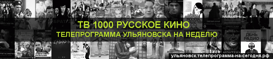 Телепрограмма на неделю канала ТВ 1000 Русское кино, Ульяновск