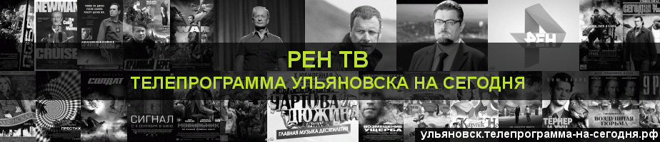 Телепрограмма на сегодня канала РЕН ТВ, Ульяновск