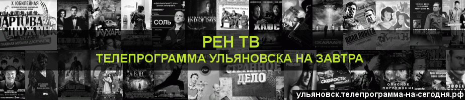 Телепрограмма на завтра канала РЕН ТВ, Ульяновск