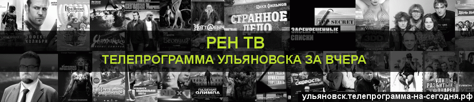 Телепрограмма за вчера канала РЕН ТВ, Ульяновск