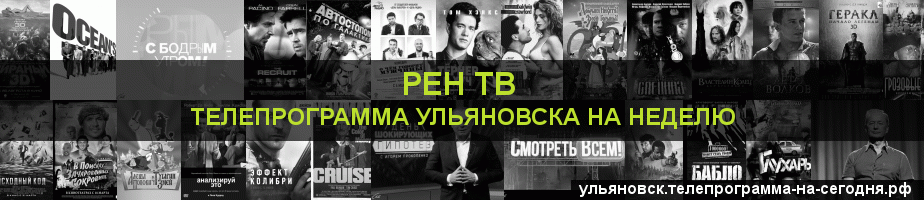 Телепрограмма на неделю канала РЕН ТВ, Ульяновск