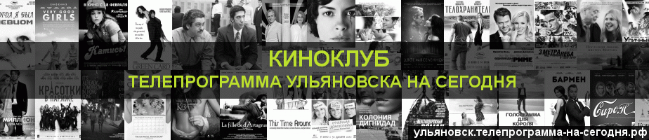 Телепрограмма на сегодня канала Киносвидание, Ульяновск