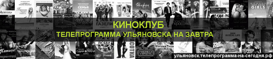 Телепрограмма на завтра канала Киносвидание, Ульяновск
