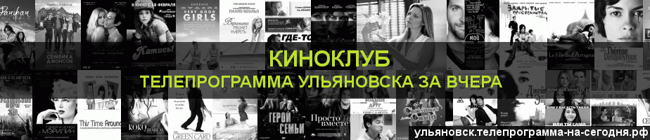 Телепрограмма за вчера канала Киносвидание, Ульяновск