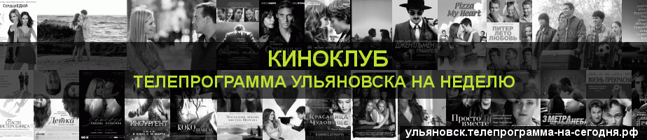Телепрограмма на неделю канала Киносвидание, Ульяновск