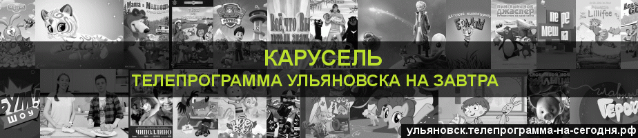 Телепрограмма на завтра канала Карусель, Ульяновск