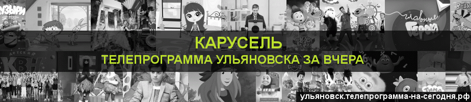 Телепрограмма за вчера канала Карусель, Ульяновск
